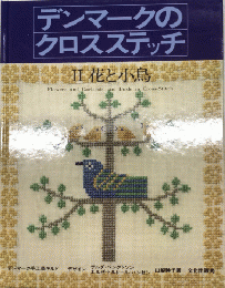 デンマークのクロスステッチ2　花と小鳥