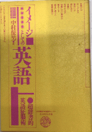 イメージとしての英語　超辞書的英語征服術　BABEL双書