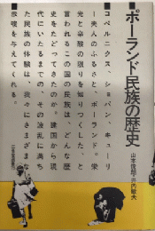 ポーランド民族の歴史　三省堂選書75