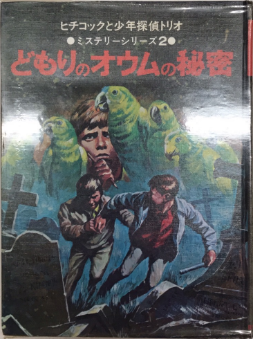どもりのオウムの秘密 ヒチコックと少年探偵トリオ ミステリーシリーズ
