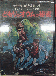 どもりのオウムの秘密　ヒチコックと少年探偵トリオ　ミステリーシリーズ2