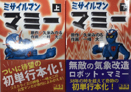 ミサイルマンマミー　全2巻揃　マンガショップシリーズ4