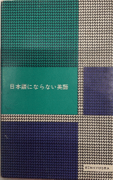 日本語にならない英語　カレッジ・ライブラリー5　