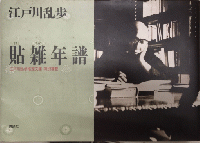 江戸川乱歩推理文庫　全65巻＋特別補巻『貼雑年譜』付