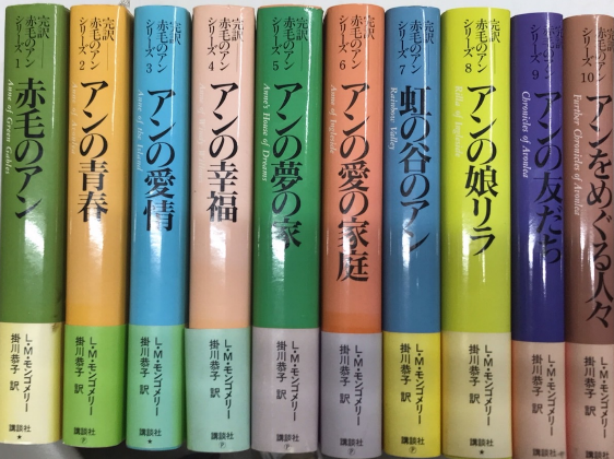 完訳 赤毛のアンシリーズ 全10巻揃(L・M・モンゴメリー) / 古本、中古 