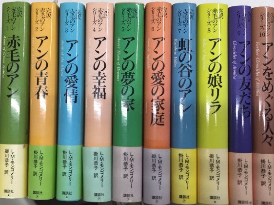 完訳 赤毛のアンシリーズ 全10巻揃(L・M・モンゴメリー) / 古本、中古