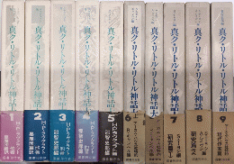 真ク・リトル・リトル神話大系　全10巻（11冊）内10欠