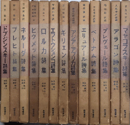 世界現代詩集　全15巻内6・13欠　13冊一括