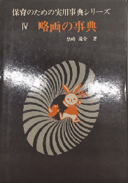 略画の事典　保育のための実用事典シリーズ4