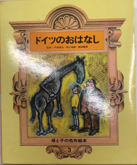 ドイツのおはなし　母と子の名作絵本3