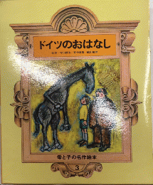 ドイツのおはなし　母と子の名作絵本3