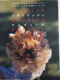 スタイリッシュ・ウエデイング　ウエディングの花飾りシリーズ