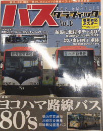 バスグラフィック vol.8　ヨコハマ路線バス80’s