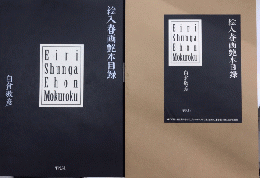 絵入春画艶本目録