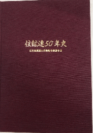 住鉱連五十年史