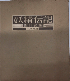 妖精伝説