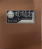 妖精伝説