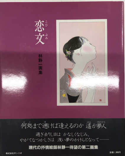 恋文 : 林静一画集(林静一 著) / 古本、中古本、古書籍の通販は