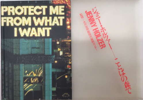 ジェニー・ホルツァー ことばの森で(監修・水戸芸術館現代美術センター