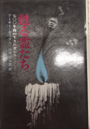 甦る霊たち　七〇〇年後の生まれ変わり