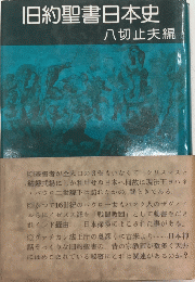 旧約聖書日本史