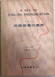 大学入試 英語発音の急所