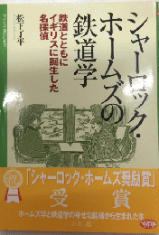 シャーロック・ホームズの鉄道学　鉄道とともにイギリスに誕生した名探偵