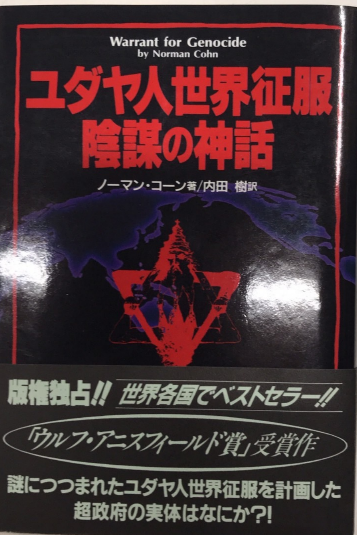 ユダヤ人世界征服陰謀の神話(ノーマン・コーン) / 古本、中古本、古 