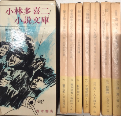 小林多喜二小説文庫 全7巻揃 / 西村文生堂 雪谷BASE / 古本、中古本