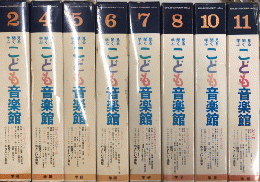 見る聞く学ぶ こども音楽館　全12巻揃内1・3・9・12欠