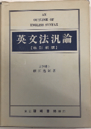 英文法汎論　改訂新版