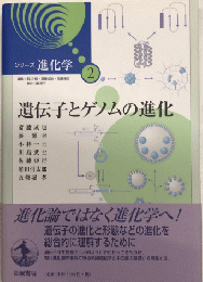 遺伝子とゲノムの進化　シリーズ進化学2