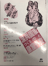 象徴天皇制研究　創刊号　特集・派兵国家づくりと皇室外交