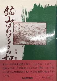 鉱山はかげろうの如く