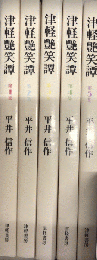 津軽艶笑譚　1より5