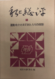 私と総評　運動をささえてきた人々の回想