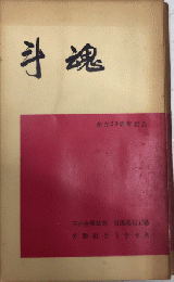 斗魂　三井金属鉱業目黒砥石工場労働組合斗争小史