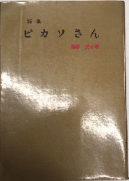 詩集 ピカソさん