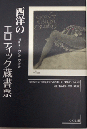 西洋のエロティック蔵書票