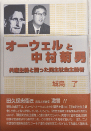 オーウェルと中村菊男　共産主義と闘った民主社会主義者