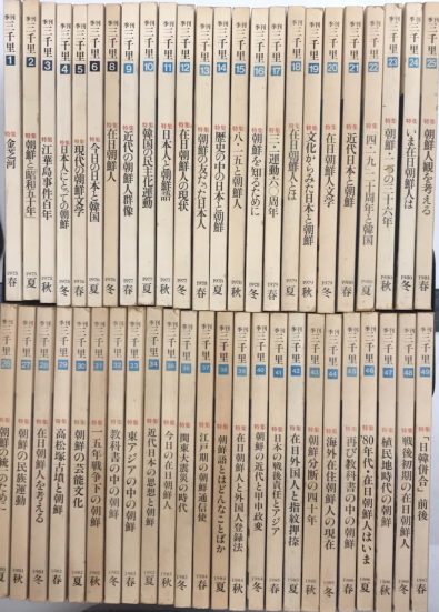 季刊三千里 全50巻内7・50欠 / 古本、中古本、古書籍の通販は「日本の 