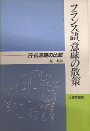 フランス語、意味の散策　日・仏表現の比較