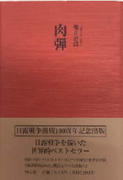 肉弾
