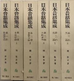 日本昔話集成　全6巻揃