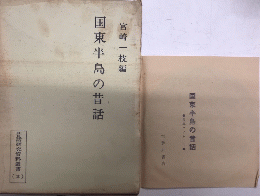 国東半島の昔話　昔話研究資料叢書2