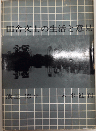 田舎文士の生活と意見