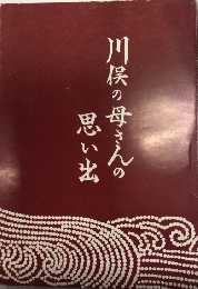 川俣の母さんの思い出