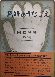 鉄路のうたごえ　国鉄詩集1954