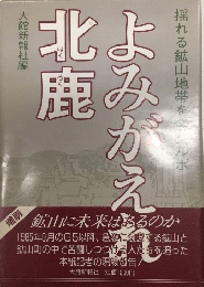 よみがえれ北鹿　揺れる鉱山地帯を全国ルポ