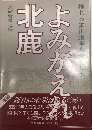 よみがえれ北鹿　揺れる鉱山地帯を全国ルポ
